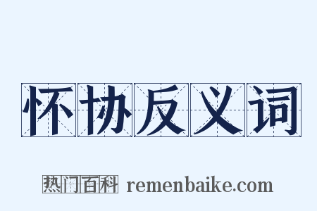 怀协反义词是什么意思的图片